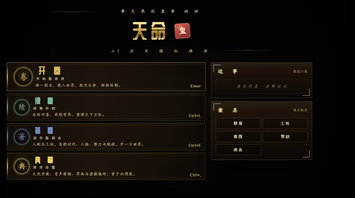 Tianming AI history simulation game preview